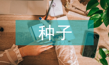 油菜種子安全貯藏技術(shù)