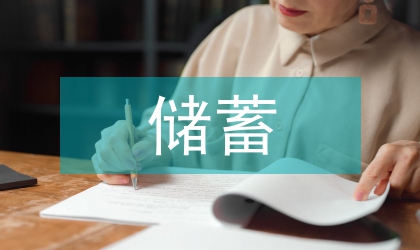 儲蓄成本控制