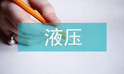 液壓機械系統故障