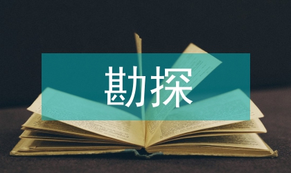 勘探精準論文：工程測繪對勘探精準的方式研討