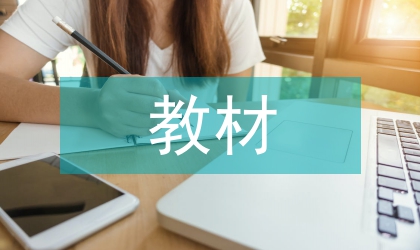 教材設計論文：教材作業的多種設計對策