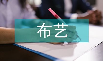 布藝裝飾在現(xiàn)代室內(nèi)軟裝設(shè)計中的體現(xiàn)
