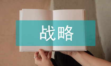 簡述戰(zhàn)略管理的內(nèi)涵