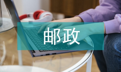 郵政分公司履職報(bào)告