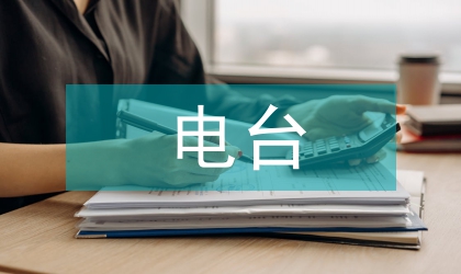 電臺記者見習(xí)實(shí)踐總結(jié)