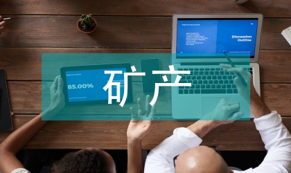 礦產資源評估