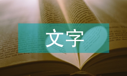 文字藝術(shù)的情緒性格研討