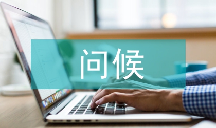 打電話問候禮儀