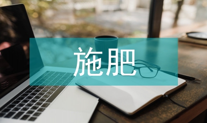施肥對(duì)板栗林土壤生物學(xué)的影響