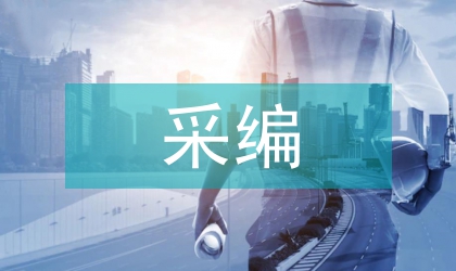采編實訓學習心得小結