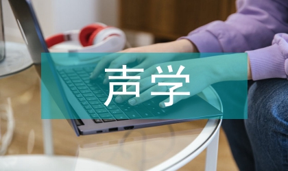 聲學論文