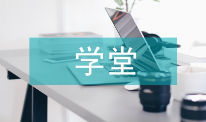 快樂學堂工程實施意見