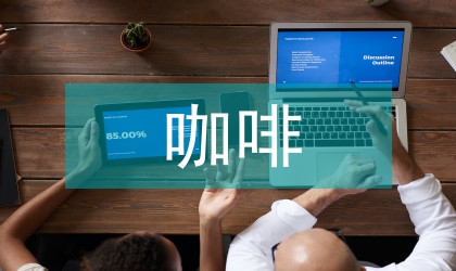 普洱咖啡質量特征探討