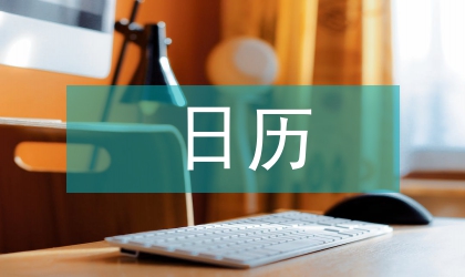 日歷計(jì)劃