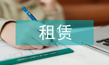 租賃會計論文