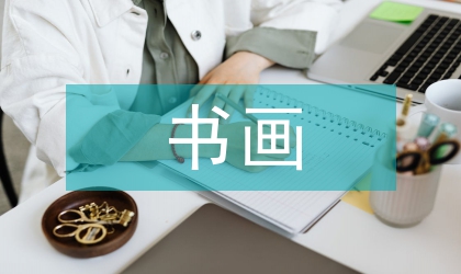 書畫藝術(shù)品價格定位