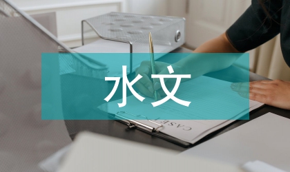 水文地質因素在地質災害的影響