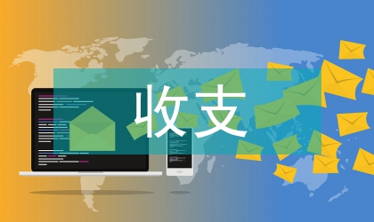 收支制度