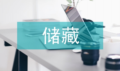 低溫儲藏技術在儲糧中的必要性