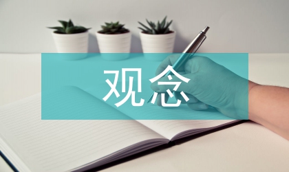 老子道學全息觀念的意義