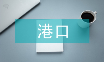 沿海港口物流論文
