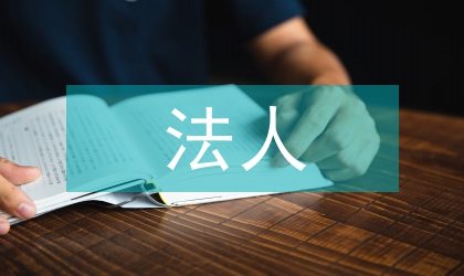 法人制度論文