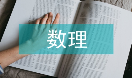 數(shù)理統(tǒng)計對信息挖掘中的影響