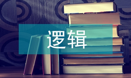 邏輯思維培訓
