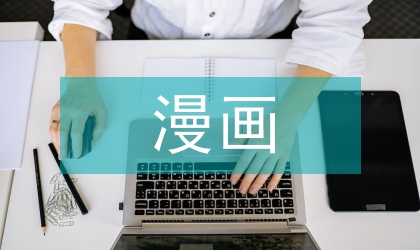 漫畫產(chǎn)業(yè)營銷