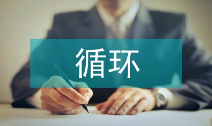 循環(huán)經(jīng)濟論文