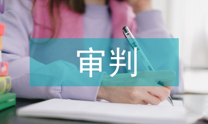 審判委員會制度