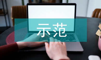 示范學校匯報材料