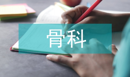 骨科病患麻醉安全臨床探究