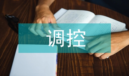 秘書怎樣進行自我調控一