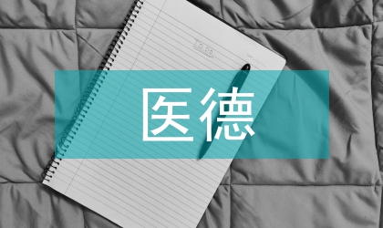 我國(guó)醫(yī)德的歷史演進(jìn)及其特點(diǎn)