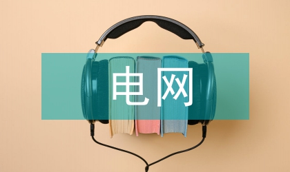 廣電網絡運營管理的創新