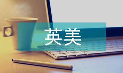 英美文學評論論文
