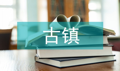 古鎮調查報告