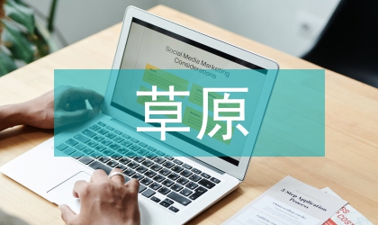 淺談草原鼠蟲害防治