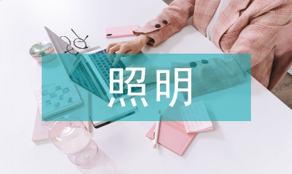 全縣照明商品推進方案