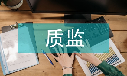 2013年質監局工作總結