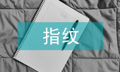指紋技術(shù)論文