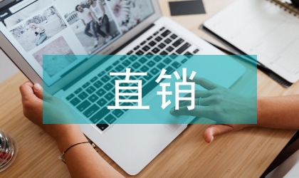 直銷就業創業