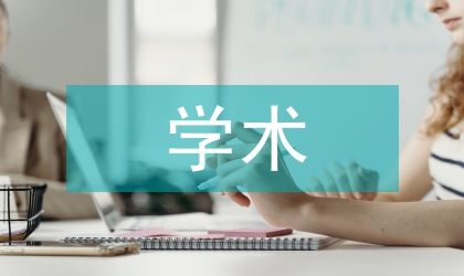 淺談荀子學術