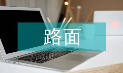 改性瀝青及SMA路面平整度控制