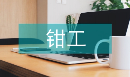 鉗工技術論文