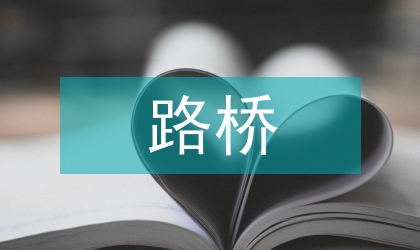 路橋工程論文