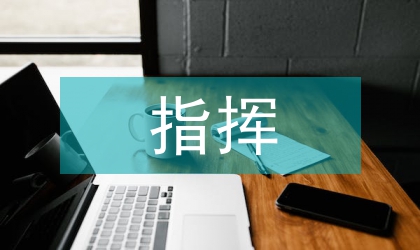 防空指揮應急通信系統建設