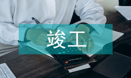 竣工決算論文