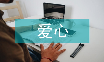 愛心扶貧工作計劃